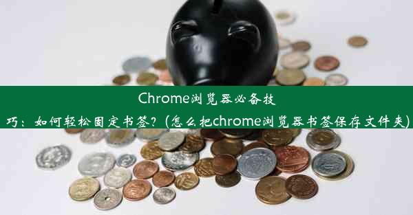 Chrome浏览器必备技巧：如何轻松固定书签？(怎么把chrome浏览器书签保存文件夹)