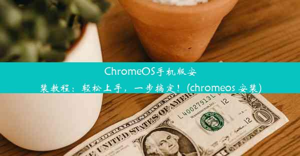 ChromeOS手机版安装教程：轻松上手，一步搞定！(chromeos 安装)