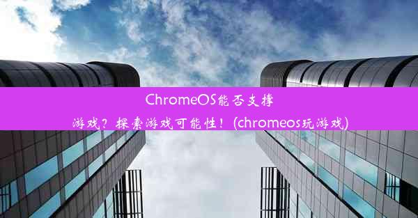 ChromeOS能否支撑游戏？探索游戏可能性！(chromeos玩游戏)