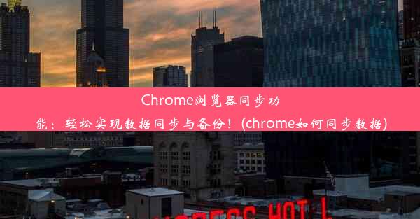 Chrome浏览器同步功能：轻松实现数据同步与备份！(chrome如何同步数据)