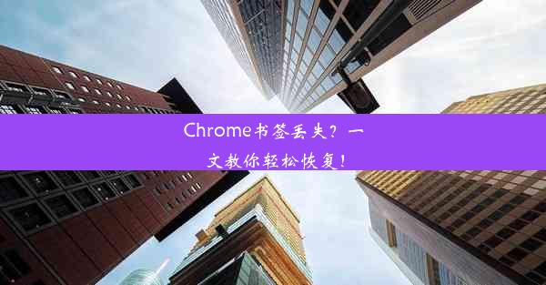 Chrome书签丢失？一文教你轻松恢复！