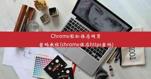 Chrome轻松保存网页密码教程(chrome保存https密码)