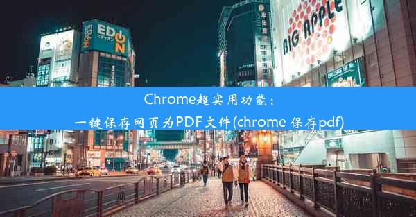 Chrome超实用功能：一键保存网页为PDF文件(chrome 保存pdf)