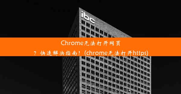 Chrome无法打开网页？快速解决指南！(chrome无法打开https)