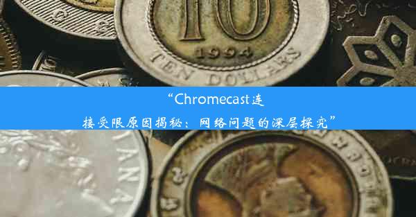 “Chromecast连接受限原因揭秘：网络问题的深层探究”