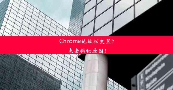 Chrome地址栏变黑？点击揭秘原因！