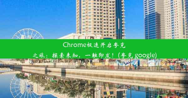 Chrome极速开启夸克之旅：探索未知，一触即发！(夸克 google)