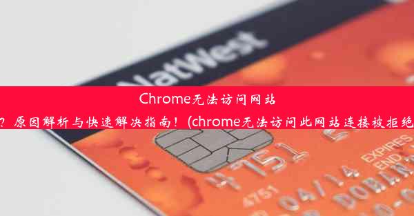 Chrome无法访问网站？原因解析与快速解决指南！(chrome无法访问此网站连接被拒绝)