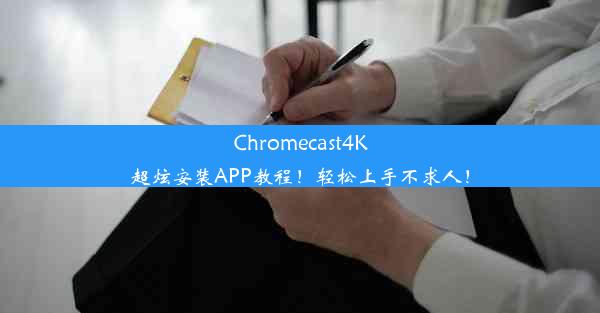 Chromecast4K超炫安装APP教程！轻松上手不求人！