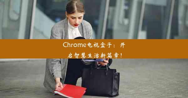 Chrome电视盒子：开启智慧生活新篇章！