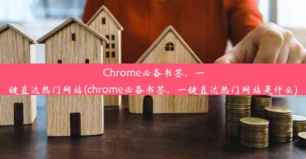 Chrome必备书签，一键直达热门网站(chrome必备书签，一键直达热门网站是什么)