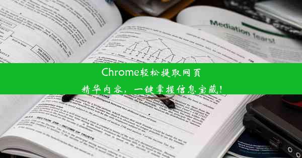 Chrome轻松提取网页精华内容，一键掌握信息宝藏！