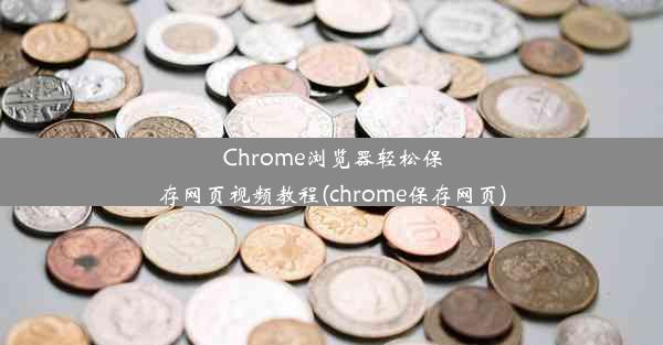 Chrome浏览器轻松保存网页视频教程(chrome保存网页)