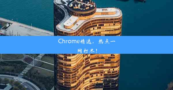 Chrome精选，热点一网打尽！