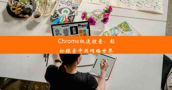 Chrome极速搜索：轻松探索中国网络世界