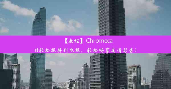 【教程】Chromecast轻松投屏到电视，轻松畅享高清影音！