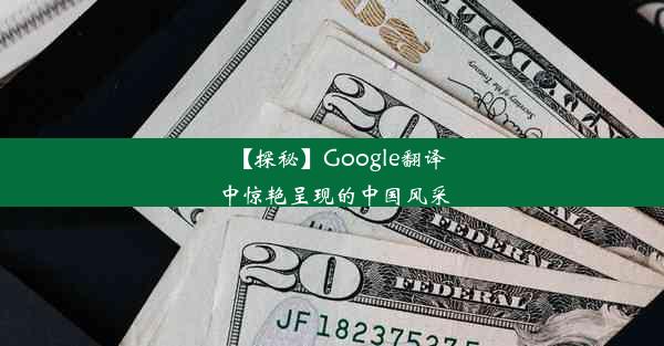 【探秘】Google翻译中惊艳呈现的中国风采