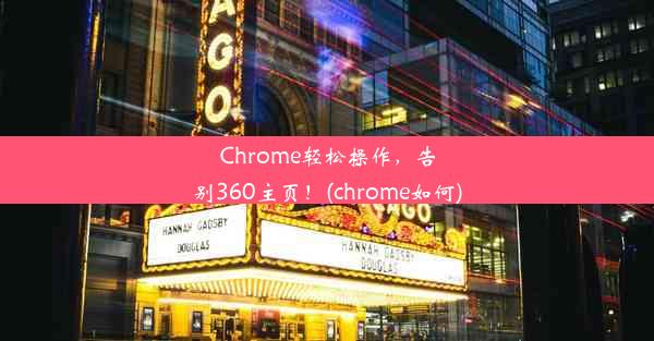 Chrome轻松操作，告别360主页！(chrome如何)