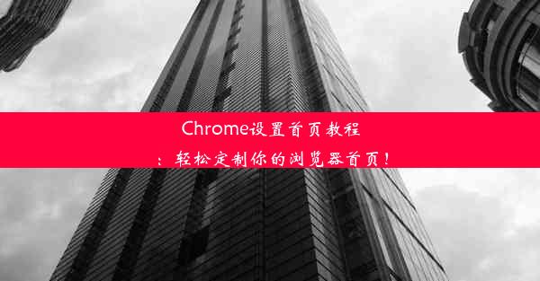 Chrome设置首页教程：轻松定制你的浏览器首页！