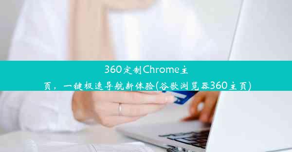 360定制Chrome主页，一键极速导航新体验(谷歌浏览器360主页)