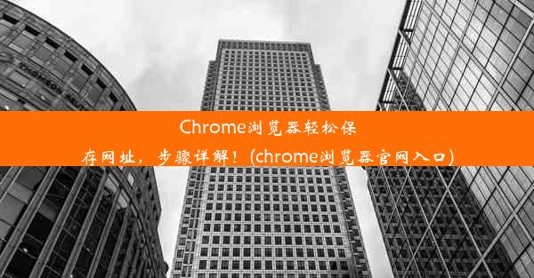 Chrome浏览器轻松保存网址，步骤详解！(chrome浏览器官网入口)