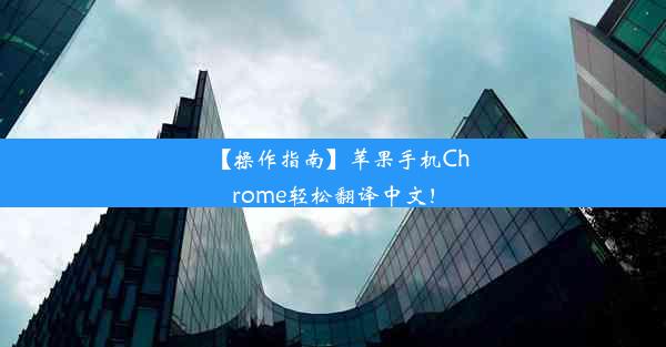 【操作指南】苹果手机Chrome轻松翻译中文！