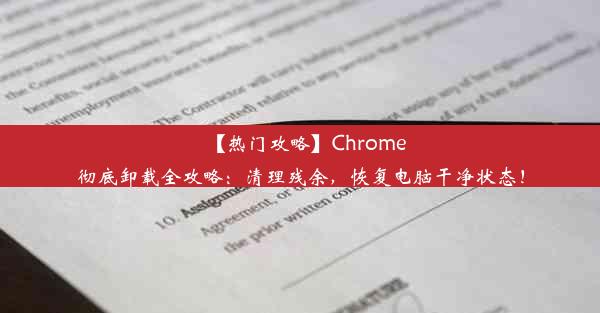 【热门攻略】Chrome彻底卸载全攻略：清理残余，恢复电脑干净状态！