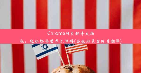 Chrome网页翻译大揭秘：轻松畅游世界无障碍(谷歌游览器网页翻译)