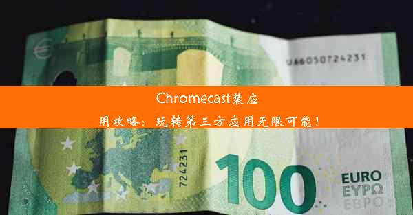 Chromecast装应用攻略：玩转第三方应用无限可能！