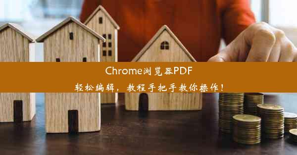 Chrome浏览器PDF轻松编辑，教程手把手教你操作！