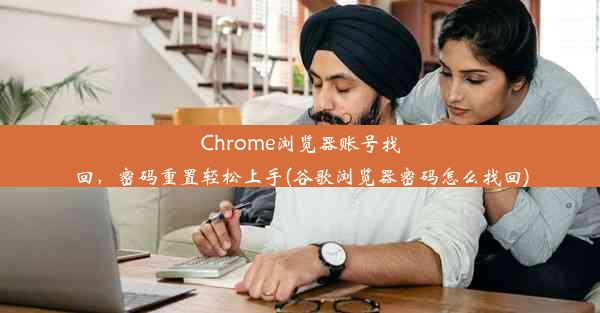 Chrome浏览器账号找回，密码重置轻松上手(谷歌浏览器密码怎么找回)