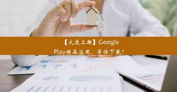 【火速上架】GooglePlay精品应用，等你下载！