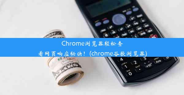 Chrome浏览器轻松查看网页响应秘诀！(chrome谷歌浏览器)