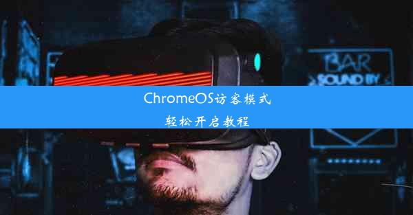 ChromeOS访客模式轻松开启教程