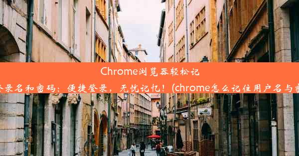 Chrome浏览器轻松记住登录名和密码：便捷登录，无忧记忆！(chrome怎么记住用户名与密码)