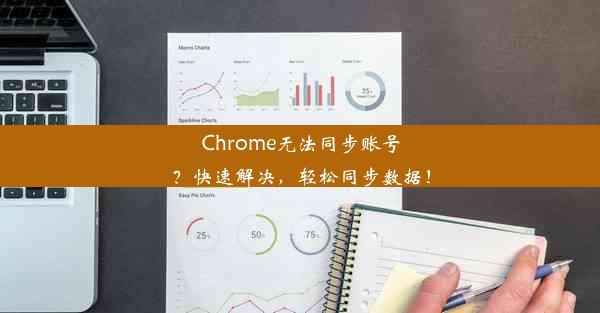 Chrome无法同步账号？快速解决，轻松同步数据！