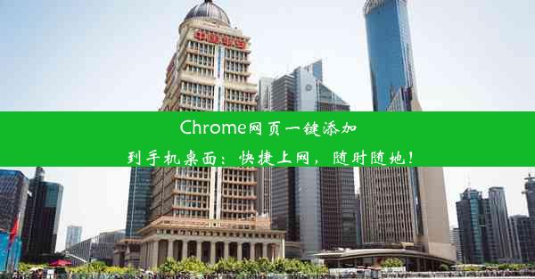 Chrome网页一键添加到手机桌面：快捷上网，随时随地！