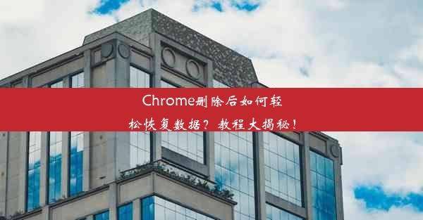 Chrome删除后如何轻松恢复数据？教程大揭秘！