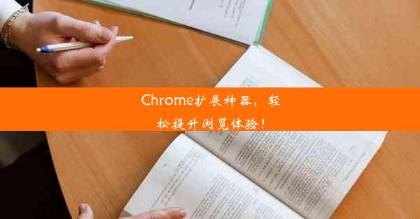 Chrome扩展神器，轻松提升浏览体验！