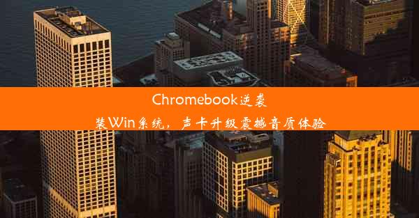 Chromebook逆袭装Win系统，声卡升级震撼音质体验