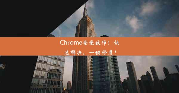 Chrome登录故障！快速解决，一键修复！