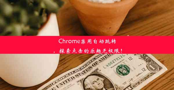 Chrome禁用自动跳转，探索点击的乐趣无极限！