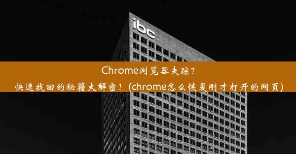 Chrome浏览器失踪？快速找回的秘籍大解密！(chrome怎么恢复刚才打开的网页)