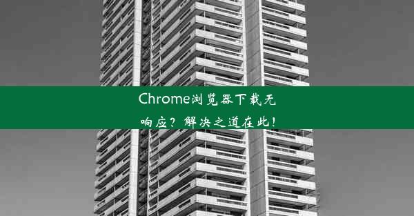 Chrome浏览器下载无响应？解决之道在此！