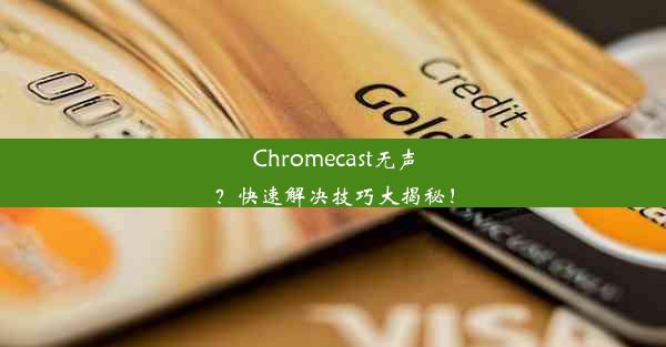 Chromecast无声？快速解决技巧大揭秘！