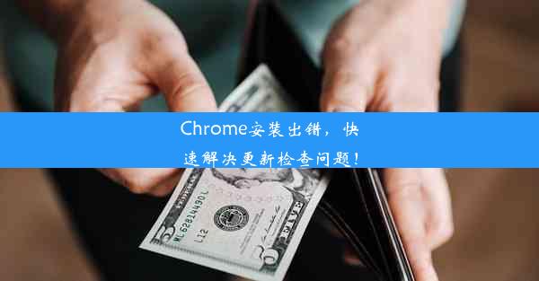 Chrome安装出错，快速解决更新检查问题！