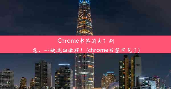 Chrome书签消失？别急，一键找回教程！(chrome书签不见了)