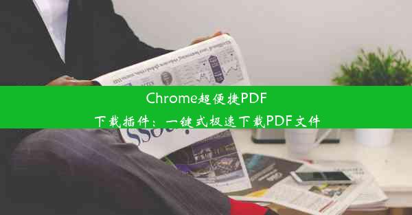 Chrome超便捷PDF下载插件：一键式极速下载PDF文件