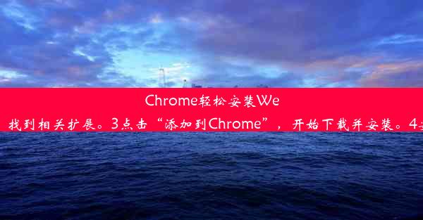 Chrome轻松安装Wetab：浏览器新体验带你飞以下是根据您的要求提供的安装步骤：1打开Chrome浏览器，访问Chr