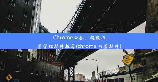 Chrome必备：超级书签管理插件推荐(chrome 书签插件)